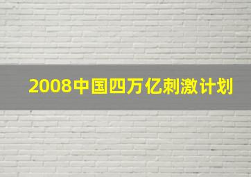 2008中国四万亿刺激计划