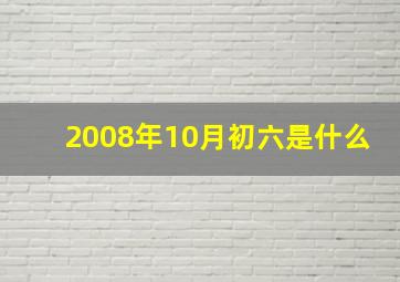 2008年10月初六是什么