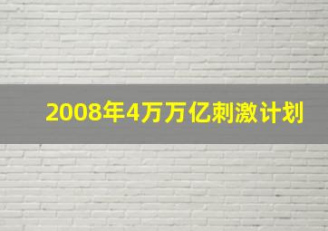 2008年4万万亿刺激计划