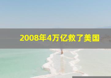 2008年4万亿救了美国