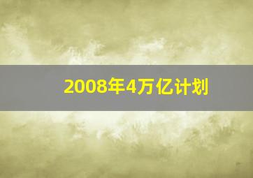 2008年4万亿计划