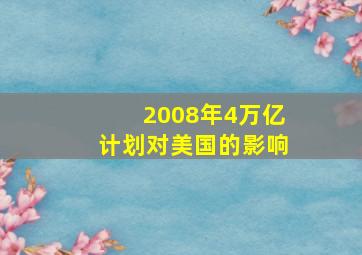 2008年4万亿计划对美国的影响