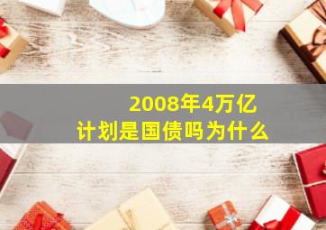 2008年4万亿计划是国债吗为什么