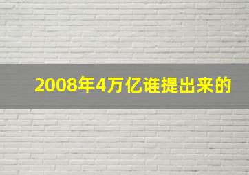 2008年4万亿谁提出来的