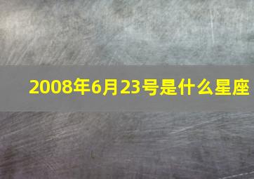 2008年6月23号是什么星座