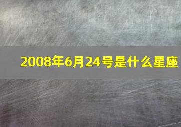 2008年6月24号是什么星座