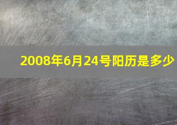 2008年6月24号阳历是多少