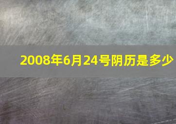 2008年6月24号阴历是多少