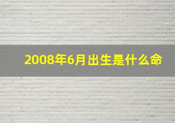 2008年6月出生是什么命