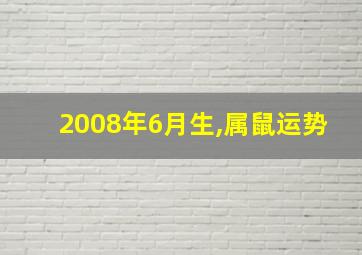 2008年6月生,属鼠运势