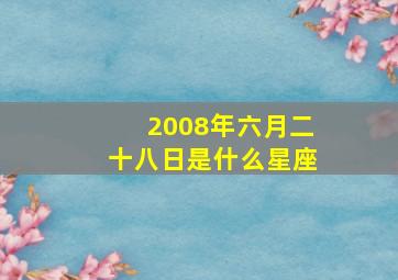 2008年六月二十八日是什么星座