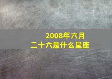 2008年六月二十六是什么星座