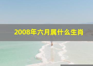 2008年六月属什么生肖