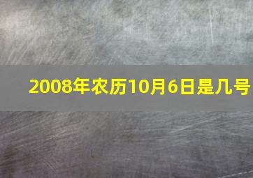 2008年农历10月6日是几号