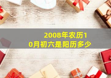 2008年农历10月初六是阳历多少