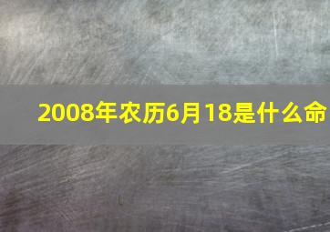 2008年农历6月18是什么命