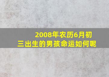 2008年农历6月初三出生的男孩命运如何呢