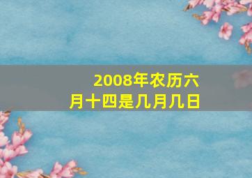 2008年农历六月十四是几月几日