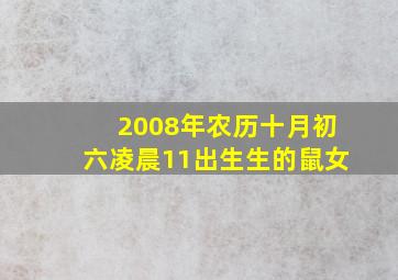 2008年农历十月初六凌晨11出生生的鼠女