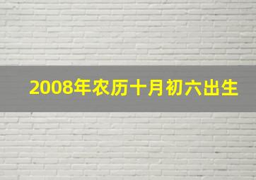 2008年农历十月初六出生