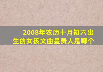 2008年农历十月初六出生的女孩文曲星贵人是哪个