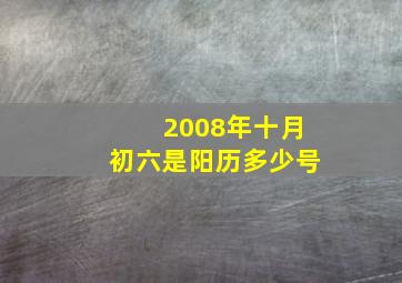 2008年十月初六是阳历多少号