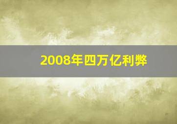 2008年四万亿利弊