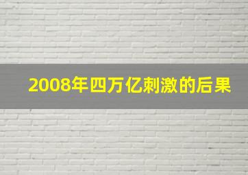 2008年四万亿刺激的后果