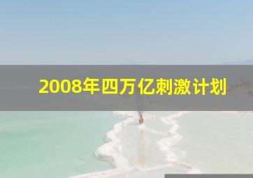 2008年四万亿刺激计划