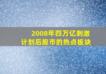 2008年四万亿刺激计划后股市的热点板块