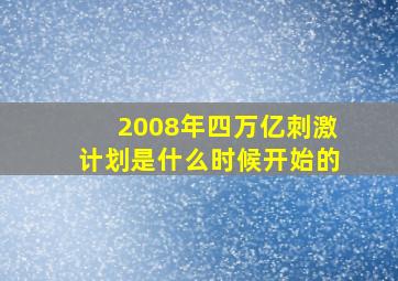 2008年四万亿刺激计划是什么时候开始的