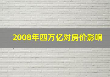 2008年四万亿对房价影响