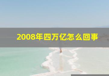 2008年四万亿怎么回事