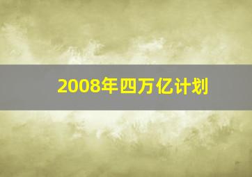 2008年四万亿计划