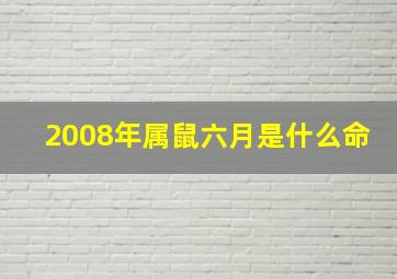 2008年属鼠六月是什么命