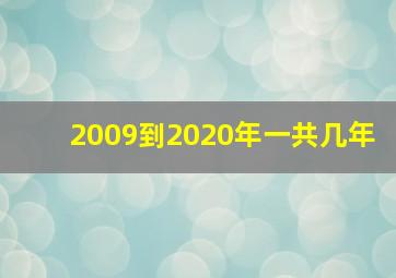 2009到2020年一共几年