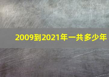 2009到2021年一共多少年