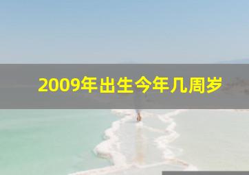 2009年出生今年几周岁