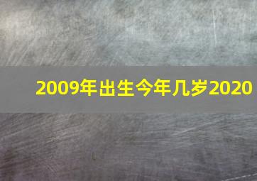 2009年出生今年几岁2020