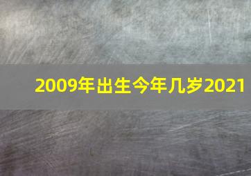 2009年出生今年几岁2021