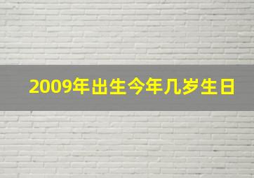 2009年出生今年几岁生日