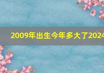 2009年出生今年多大了2024