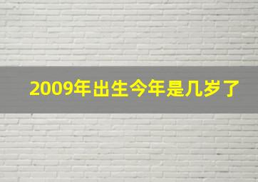 2009年出生今年是几岁了