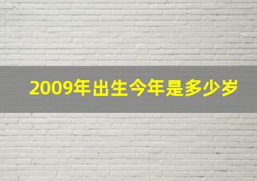 2009年出生今年是多少岁