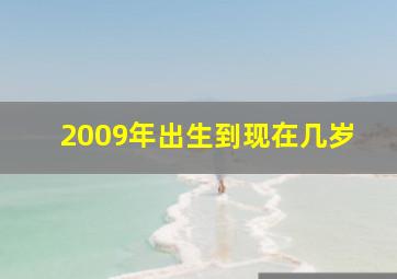 2009年出生到现在几岁