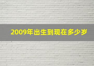 2009年出生到现在多少岁