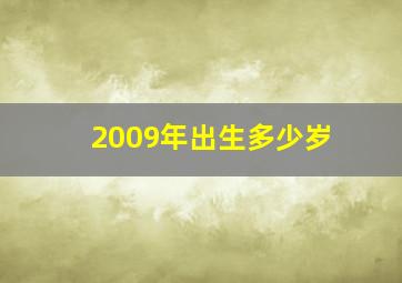 2009年出生多少岁