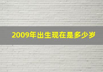 2009年出生现在是多少岁