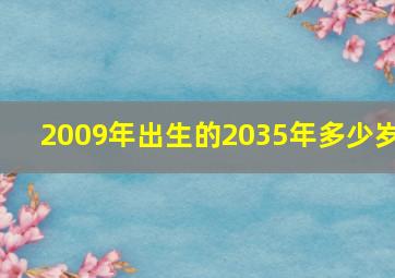 2009年出生的2035年多少岁