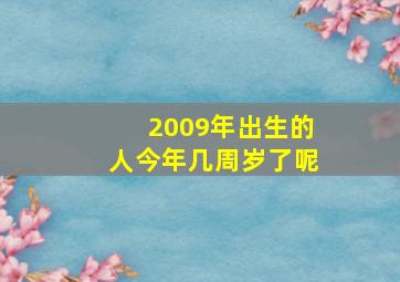 2009年出生的人今年几周岁了呢